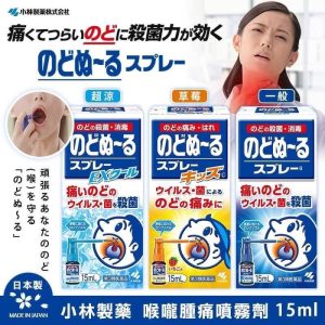 【日本藥妝代購】小林製藥 喉嚨噴劑